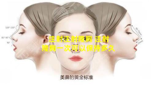 注射注射隆胸 注射隆胸一次可以保持多久